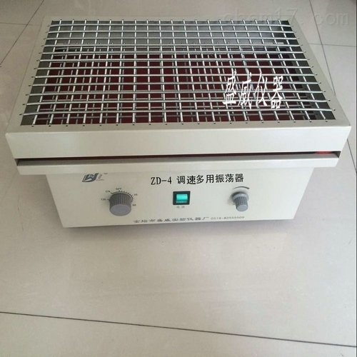 ZD-4调速多用振荡器
