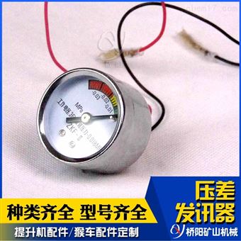 提升機(jī)設(shè)備配件  液壓站ZKF-II型壓差發(fā)訊器