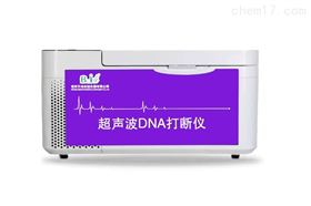 超聲波RNA/DNA打斷儀