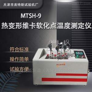 MTSH-9型热变形维卡软化点测定仪-厂商供应
