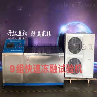 TDR-1混凝土快速冻融试验箱