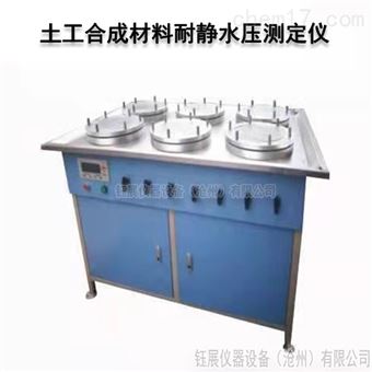 TGB-6土工合成材料耐静水压试验机