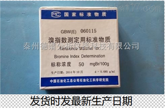 溴指数测定用标准物质（溴指数标样 溴指数标准物质 溴指数标准品）