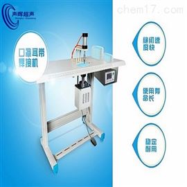 SH-HJ杭州聲暉超聲口罩耳帶焊接系統
