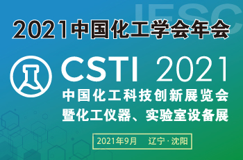 CSTI2021中国化工科技创新展览会 暨化工仪器、实验室设备展