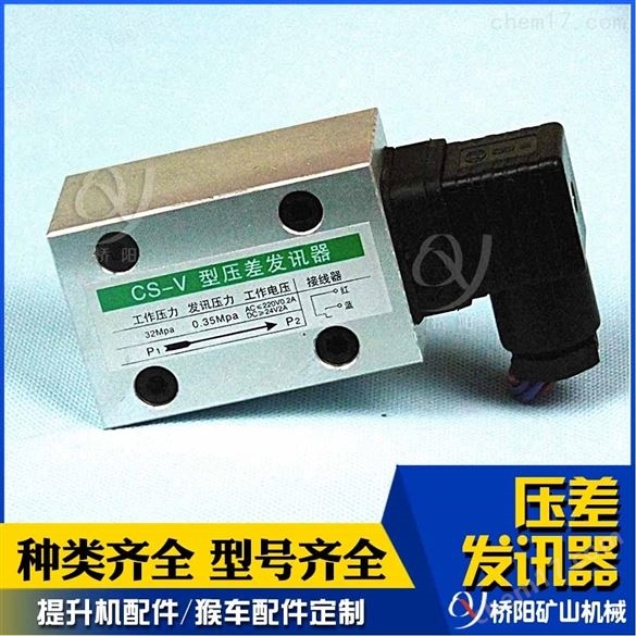 提升機(jī)CS-V型壓差發(fā)訊器  液壓站過濾器