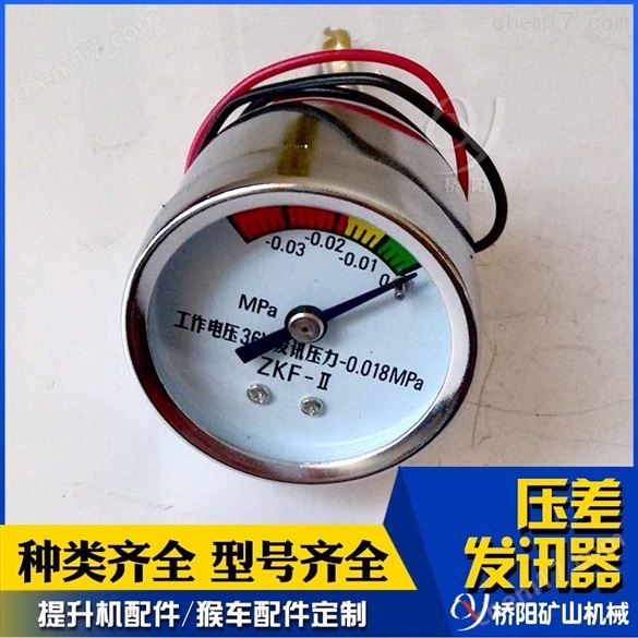 液壓站ZKF-II型壓差發(fā)訊器  提升機(jī)設(shè)備配件