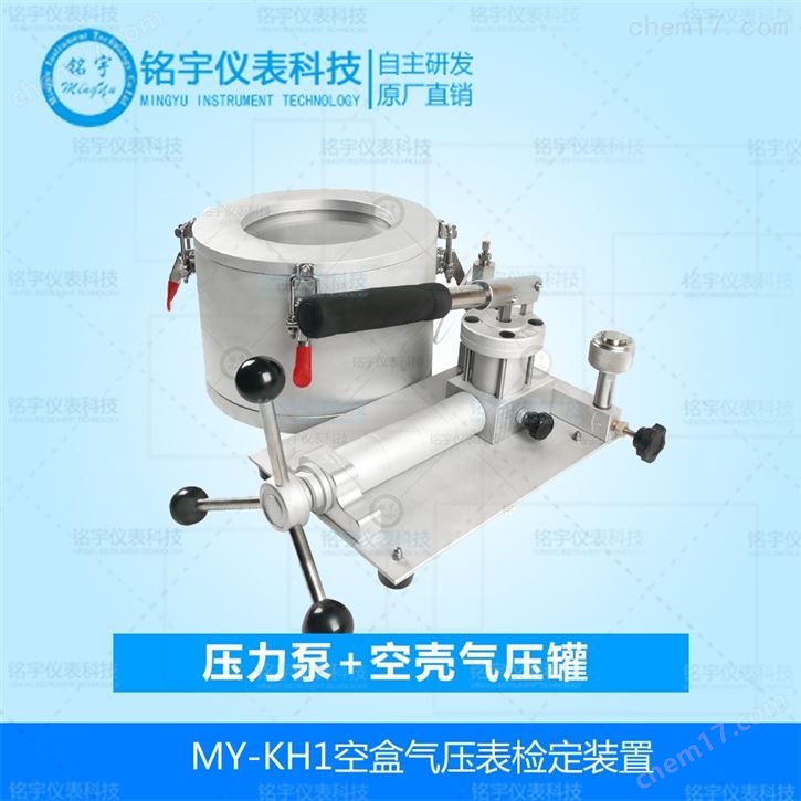 MY-KH1空盒氣壓表檢定裝置