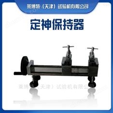 定伸保持器