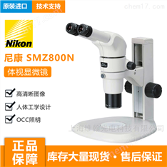 尼康SMZ800體視顯微鏡
