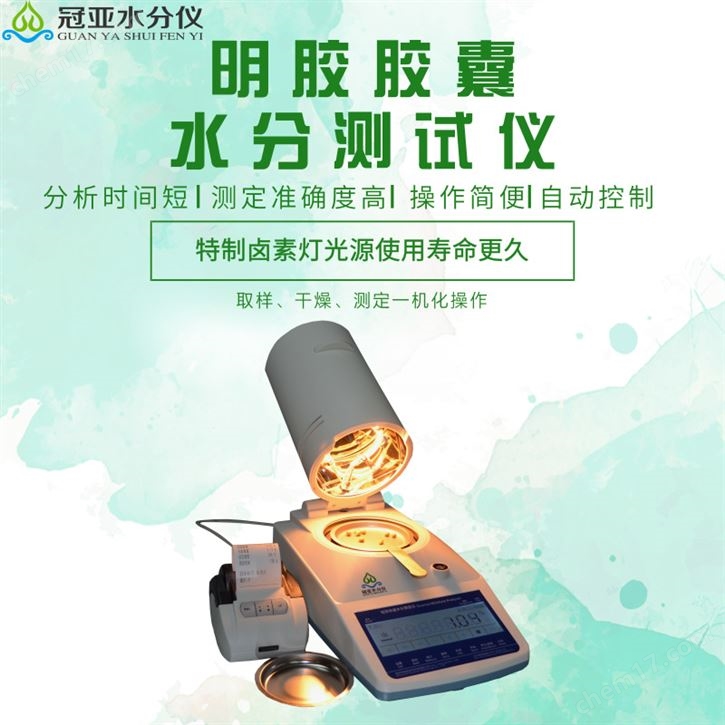 膠囊皮水分測試儀注意事項及使用規(guī)程
