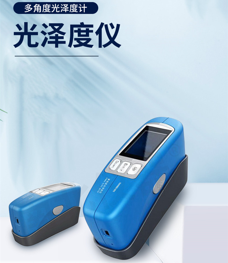 塑胶,印刷,金属,陶瓷,建材,皮革,油漆等行业的材料表面光泽程度的测量