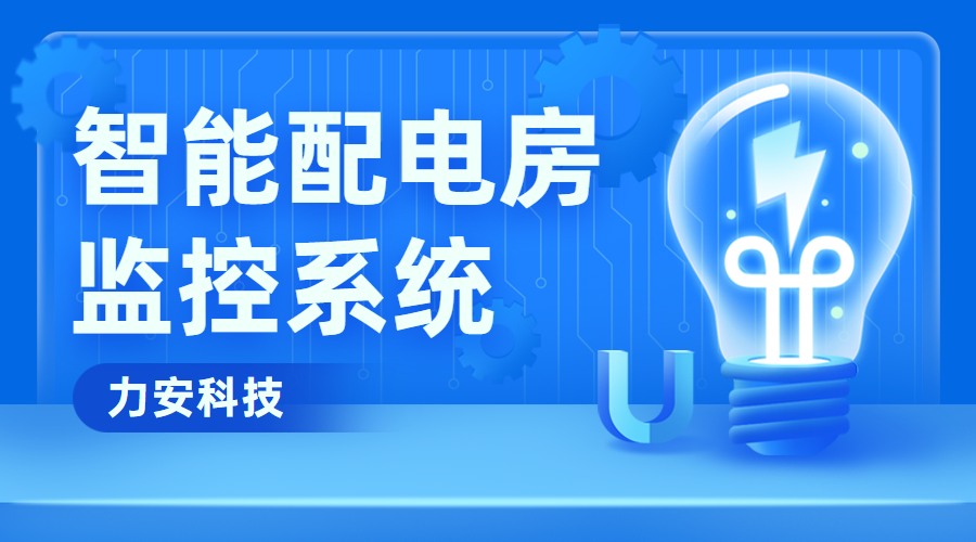 <strong><strong><strong>配電房智能監控系統</strong></strong></strong>(配電房遠程智能輔助監控系統).png