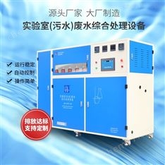 艾柯化驗(yàn)室/科研單位等用實(shí)驗(yàn)室廢水處理