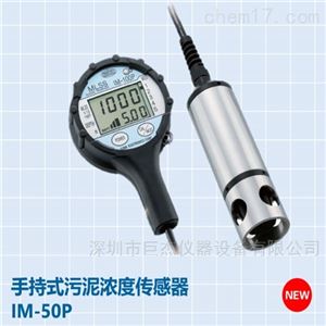 IM-50P手持式污泥浓度MLSS分析仪
