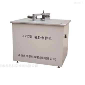 XYZ啞鈴型制樣機